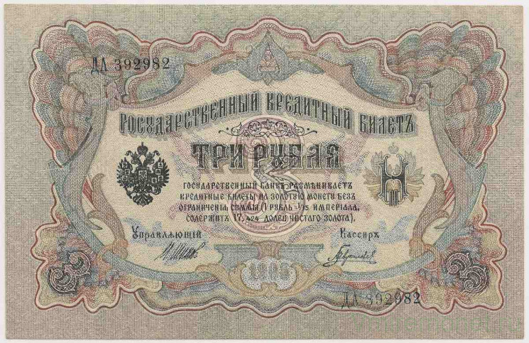 Банкнота. Россия. 3 рубля 1905 год. (Шипов - Гаврилов, пресс)