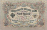 Банкнота. Россия. 3 рубля 1905 год. ав