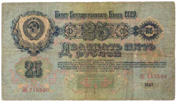Банкнота. СССР. 25 рублей 1947 год. (16 лент). (две заглавные).