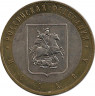 Монета. Россия. 10 рублей 2005 год. Город Москва. Монетный двор ММД.