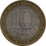 Монета. Россия. 10 рублей 2005 год. Город Москва. Монетный двор ММД. рев