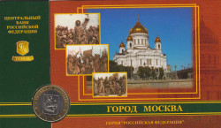 Монета. Россия. 10 рублей 2005 год. Город Москва. Монетный двор ММД. В коинкарте.