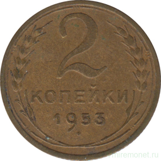 Монета. СССР. 2 копейки 1953 год.