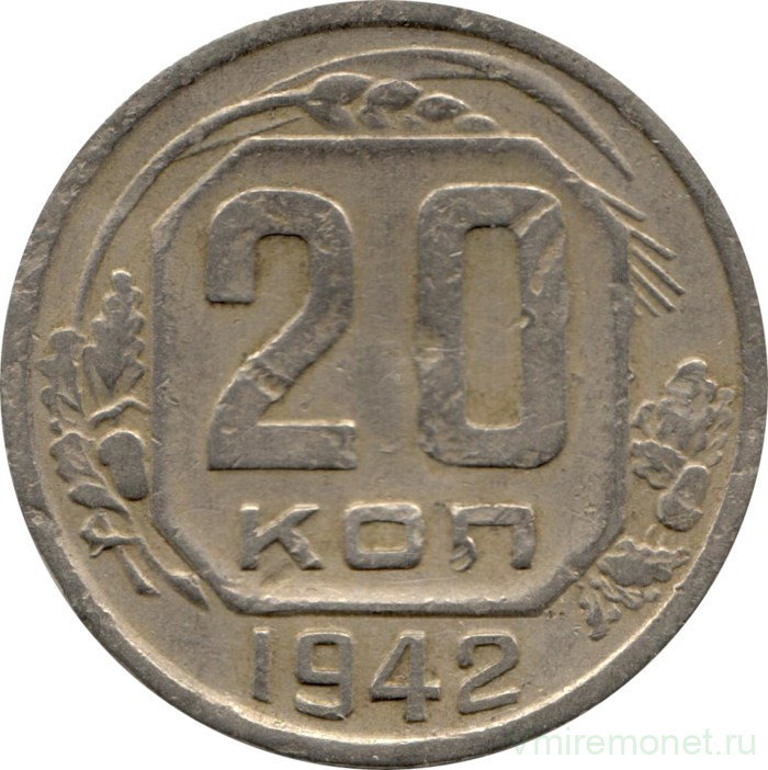 Монета. СССР. 20 копеек 1942 год.