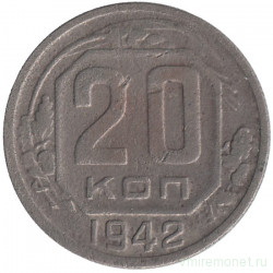 Монета. СССР. 20 копеек 1942 год.
