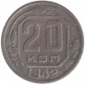 Монета. СССР. 20 копеек 1942 год.