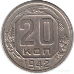 Монета. СССР. 20 копеек 1942 год.