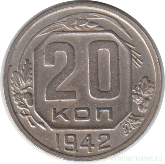 Монета. СССР. 20 копеек 1942 год.