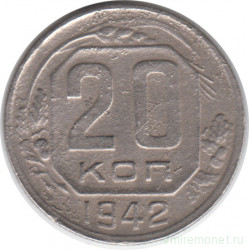 Монета. СССР. 20 копеек 1942 год.