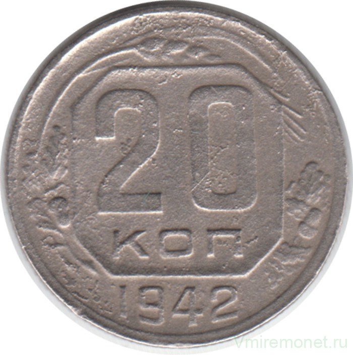 Монета. СССР. 20 копеек 1942 год.