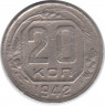 Монета. СССР. 20 копеек 1942 год.