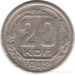 Монета. СССР. 20 копеек 1942 год.