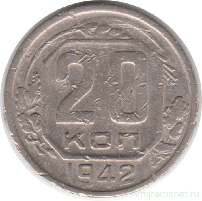 Монета. СССР. 20 копеек 1942 год.
