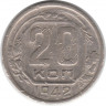 Монета. СССР. 20 копеек 1942 год.
