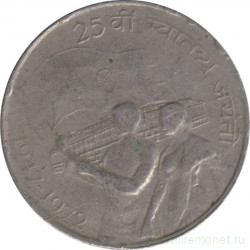 Монета. Индия. 50 пайс 1972 год. 25 лет независимости Индии.