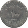 Монета. Иран. 100 риалов 2000 (1379) год. рев.