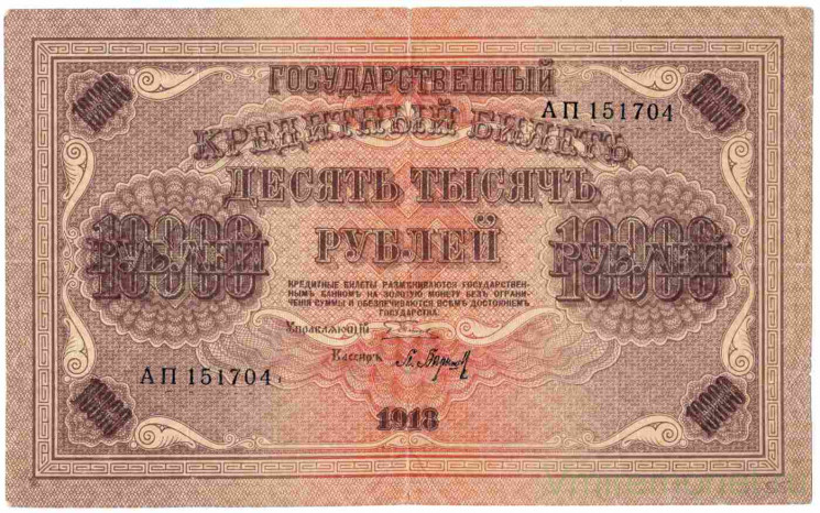 Банкнота. РСФСР. 10000 рублей 1918 год. (Пятаков - Барышев).