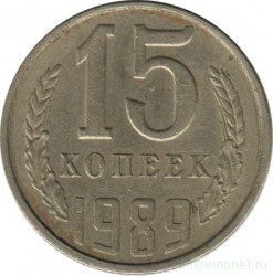 Монета. СССР. 15 копеек 1989 год.