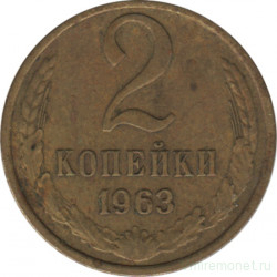 Монета. СССР. 2 копейки 1963 год.