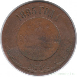 Монета. Россия. 3 копейки 1895 год.