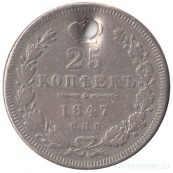 Монета. Россия. 25 копеек 1847 год.