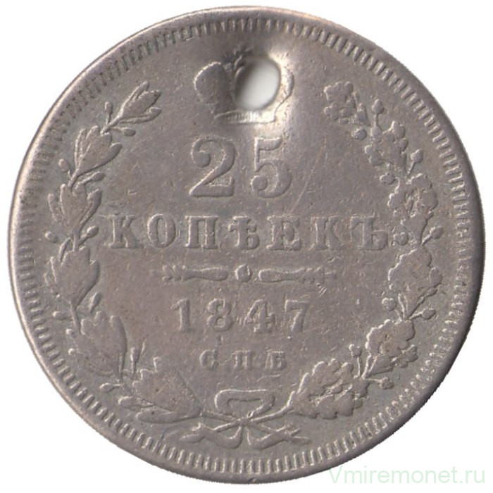 Монета. Россия. 25 копеек 1847 год.