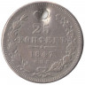 Монета. Россия. 25 копеек 1847 год.