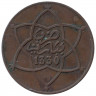 Монета. Марокко. 5 мазун 1912 (1330) год.