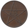 Монета. Марокко. 5 мазун 1912 (1330) год.