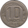 Монета. СССР. 10 копеек 1946 год. ав.