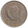 Монета. СССР. 10 копеек 1946 год.