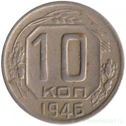 Монета. СССР. 10 копеек 1946 год.
