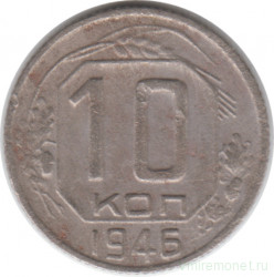 Монета. СССР. 10 копеек 1946 год.