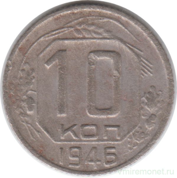 Монета. СССР. 10 копеек 1946 год.