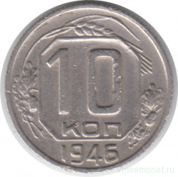 Монета. СССР. 10 копеек 1946 год.