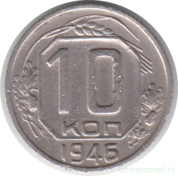 Монета. СССР. 10 копеек 1946 год.