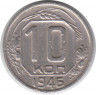 Монета. СССР. 10 копеек 1946 год.