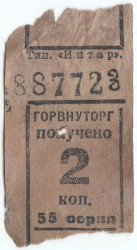 Бона. СССР. Талон Горвнуторга 2 копейки серия 55 1930-е года. 