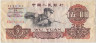 Банкнота. Китай. 5 юаней 1960 год. Три римские цифры. Тип 876а. ав.