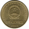 Монета. Китай. 5 цзяо 1993 год.