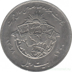 Монета. Иран. 20 риалов 1979 (1358) год. 1400 лет побегу Мухаммеда.