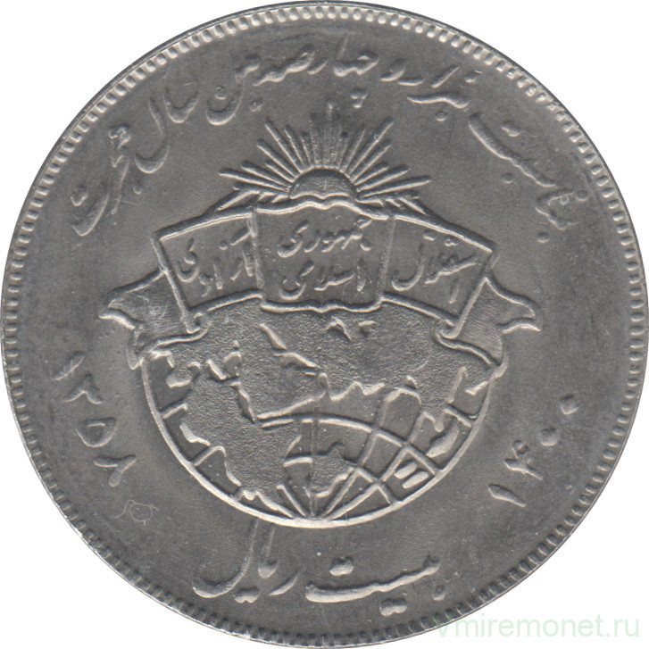 20 Иран монета. Монеты 1400 года. 20 Риалов в рублях. Иранский 20 рублей.