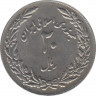 Монета. Иран. 20 риалов 1979 (1358) год. 1400 лет побегу Мухаммеда. рев.