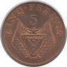 Монета. Руанда. 5 франков 1977 год.