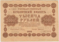 Банкнота. Россия. 1000 рублей 1918 год. (Пятаков - де Милло, в/з горизонтально).