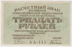 Банкнота. РСФСР. Расчётный знак. 30 рублей 1919 год. (Пятаков - Быков).