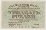 Банкнота. РСФСР. Расчётный знак. 30 рублей 1919 год. (Пятаков - Быков). ав.