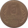 Монета. Болгария. 5 стотинок 1981 год. 1300 лет Болгарии. ав.