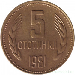 Монета. Болгария. 5 стотинок 1981 год. 1300 лет Болгарии.