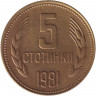 Монета. Болгария. 5 стотинок 1981 год. 1300 лет Болгарии.